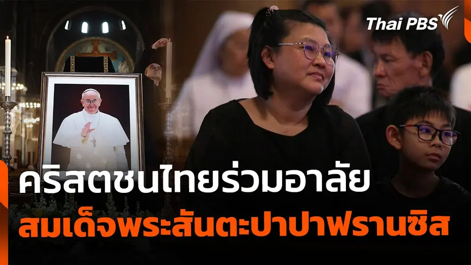 คริสตชนไทยร่วมอาลัย สมเด็จพระสันตะปาปาฟรานซิส