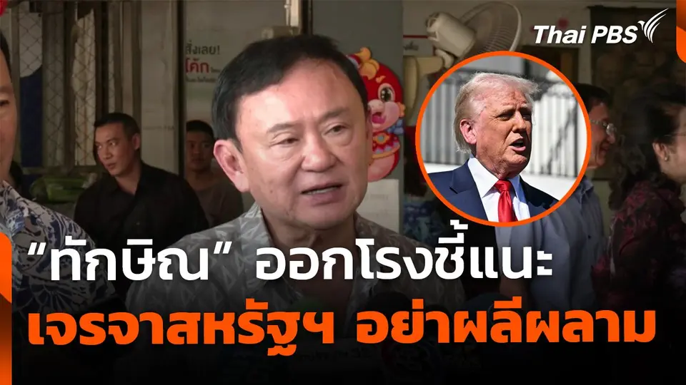 "ทักษิณ" แนะ เจรจาสหรัฐฯ อย่าผลีผลาม
