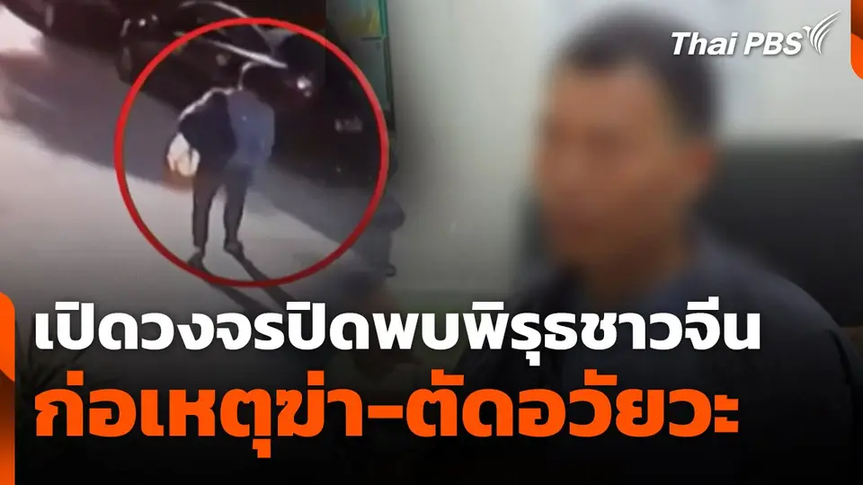 เปิดวงจรปิดพบพิรุธ ผู้ต้องหาชาวจีนก่อเหตุฆ่า-ตัดอวัยวะ