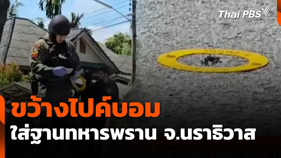 ขว้างไปค์บอมใส่ฐานทหารพราน จ.นราธิวาส