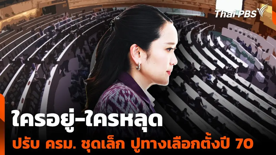 "ใครอยู่-ใครหลุด" ปรับ ครม. ชุดเล็ก ปูทางเลือกตั้งปี 70