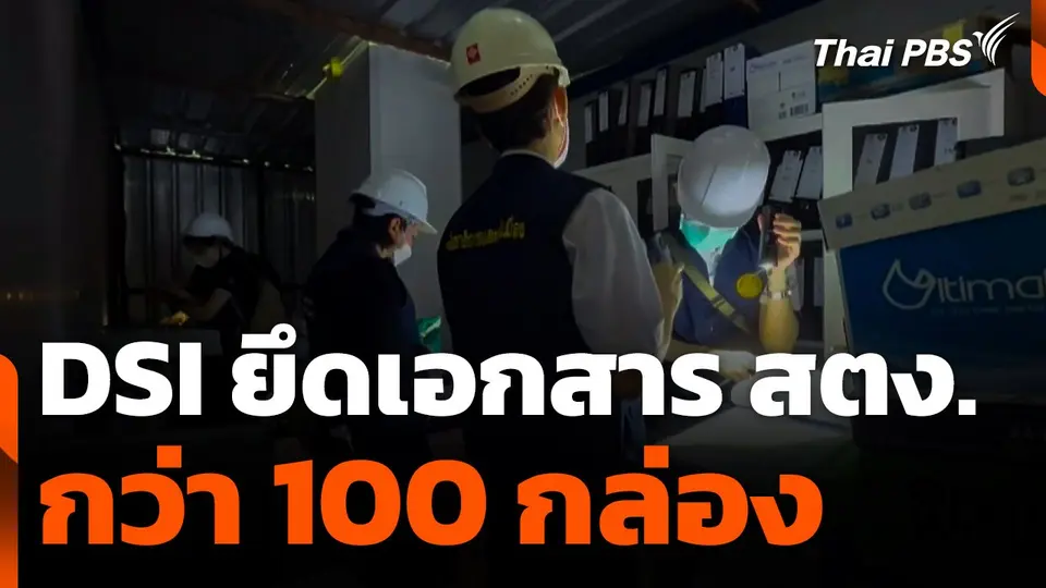 DSI ยึดเอกสาร สตง. กว่า 100 กล่อง เตรียมคัดแยกเข้าสำนวนคดี