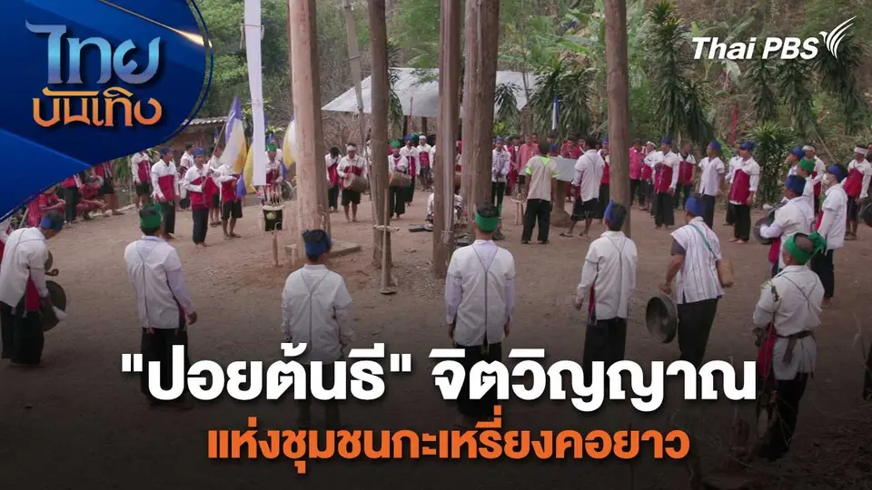 เรื่องนี้มีตำนาน : "ปอยต้นธี" จิตวิญญาณแห่งชุมชนกะเหรี่ยงคอยาว