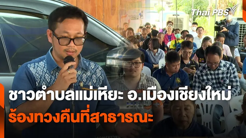 สถานีร้องเรียน : ชาวตำบลแม่เหียะ อ.เมืองเชียงใหม่ ร้องทวงคืนที่สาธารณะ