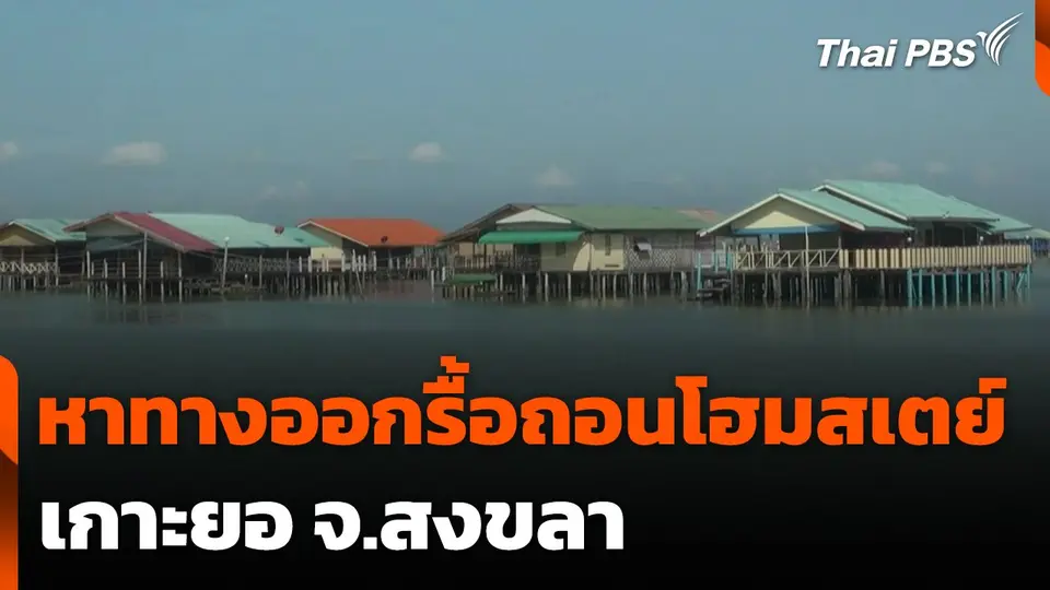 หาทางออกรื้อถอนโฮมสเตย์เกาะยอ จ.สงขลา