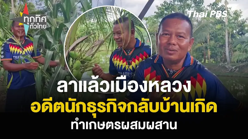 ลาแล้วเมืองหลวง อดีตนักธุรกิจกลับบ้านเกิด ทำเกษตรผสมผสาน