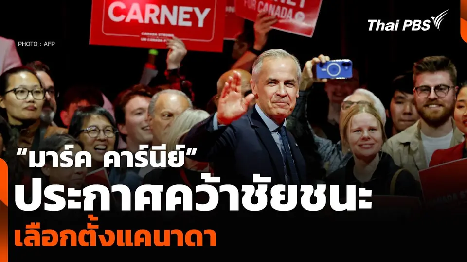 “มาร์ค คาร์นีย์” ประกาศคว้าชัยชนะเลือกตั้งแคนาดา กวาด สส. 167 ที่นั่ง