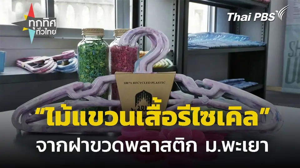 ม.พะเยา ทำ "ไม้แขวนเสื้อรีไซเคิล" จากฝาขวดพลาสติก