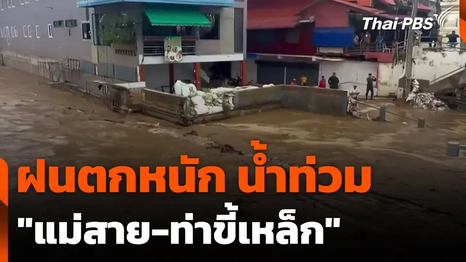 ฝนตกหนัก น้ำท่วม "แม่สาย-ท่าขี้เหล็ก"