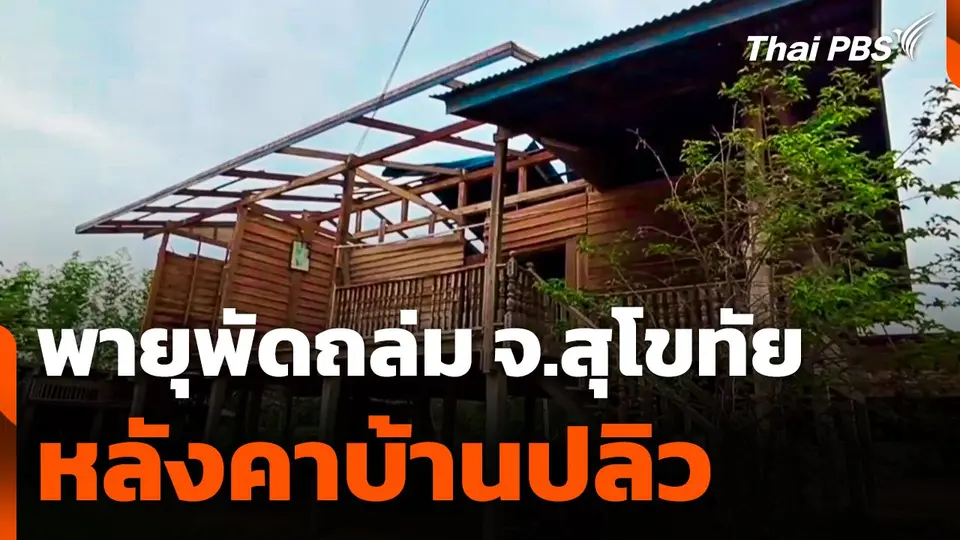 พายุพัดถล่ม จ.สุโขทัย หลังคาบ้านปลิว