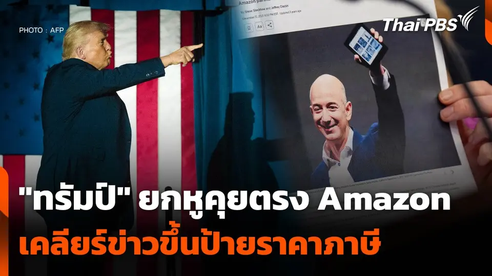 "ทรัมป์" ยกหูคุยตรง Amazon เคลียร์ข่าวขึ้นป้ายราคาภาษี