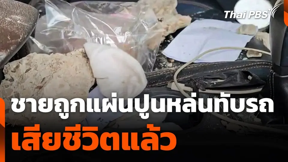 ชายถูกแผ่นปูนหล่นทับรถ เสียชีวิตแล้ว