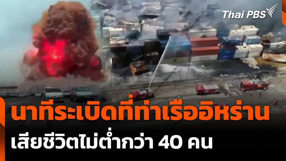 เปิดภาพนาทีระเบิดที่ท่าเรืออิหร่าน เสียชีวิตไม่ต่ำกว่า 40 คน
