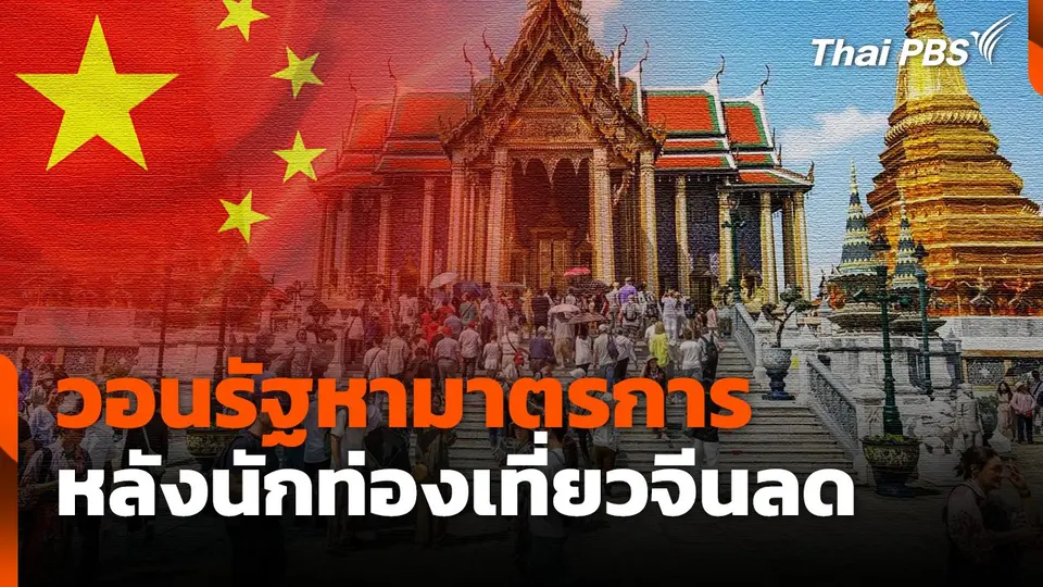 วอนรัฐหามาตรการ หลังนักท่องเที่ยวจีนลด