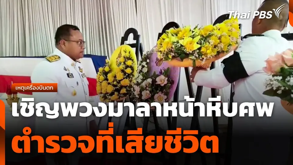 เชิญพวงมาลาหน้าหีบศพตำรวจที่เสียชีวิต เหตุเครื่องบินตก