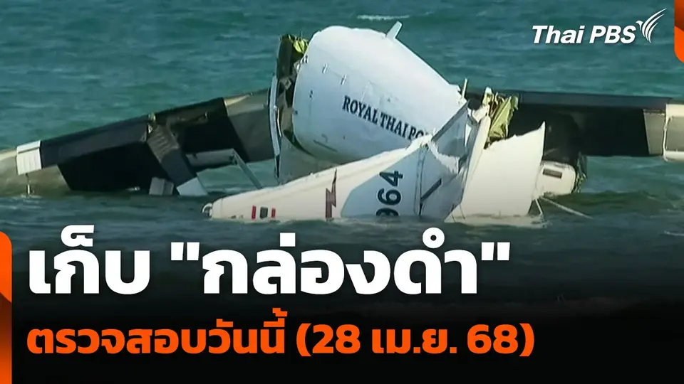 ตัวแทนบริษัทผลิตเครื่องบินเก็บ "กล่องดำ" ตรวจสอบวันนี้