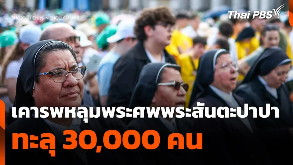 เคารพหลุมพระศพพระสันตะปาปาทะลุ 30,000 คน