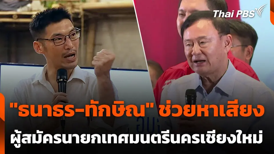 "ทักษิณ-ธนาธร" ช่วยผู้สมัครนายกเทศมนตรีนครเชียงใหม่หาเสียง