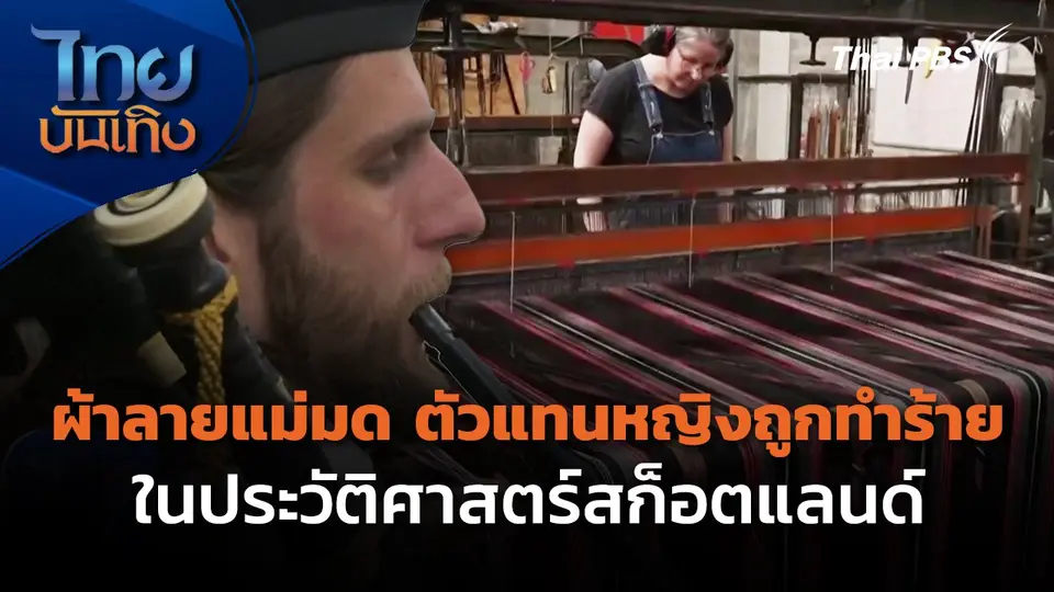 ผ้าลายแม่มด ตัวแทนหญิงถูกทำร้ายในประวัติศาสตร์สก็อตแลนด์
