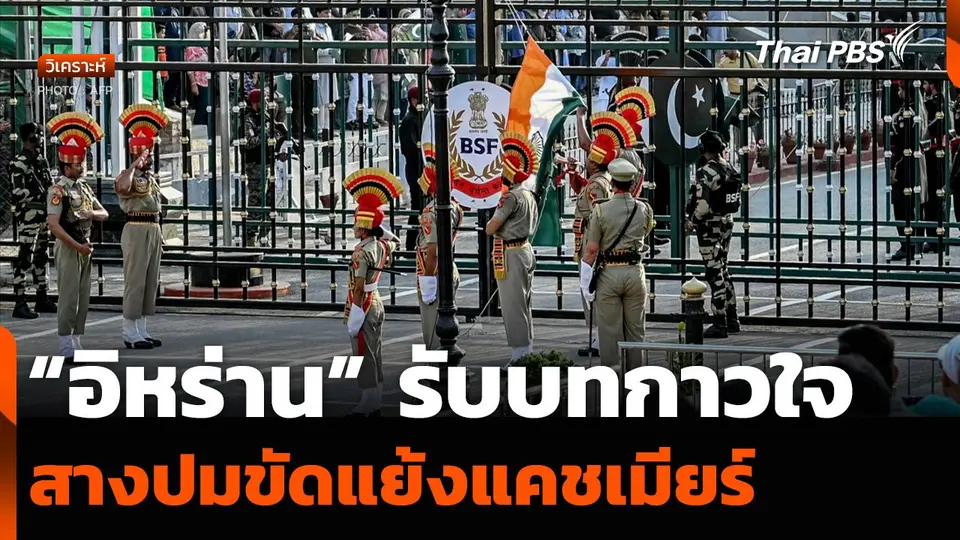 วิเคราะห์ : “อิหร่าน” รับบทกาวใจ สางปมขัดแย้งแคชเมียร์