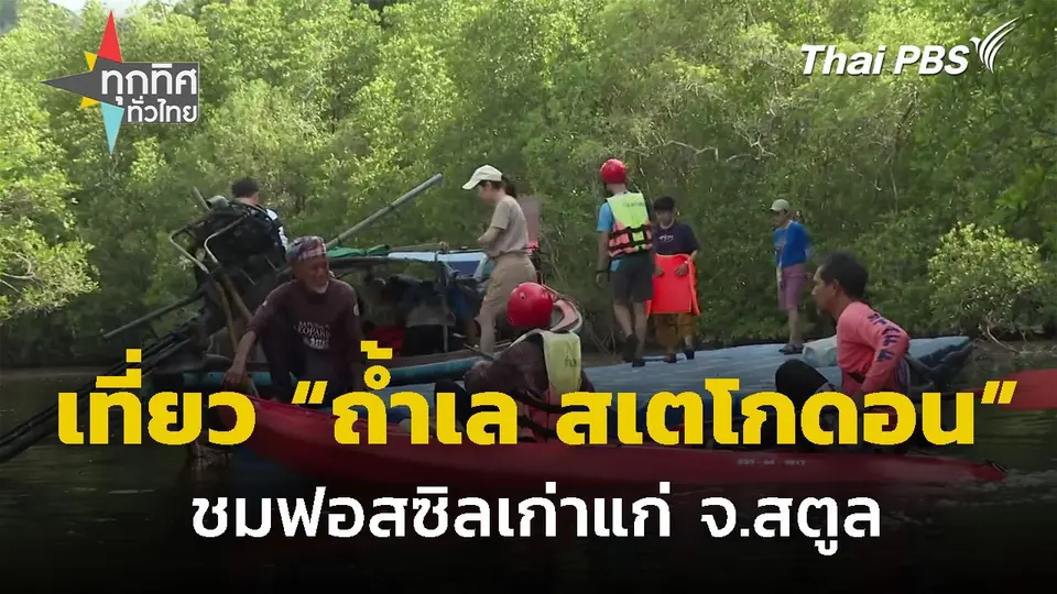 ท่องเที่ยว "ถ้ำเล สเตโกดอน" ชมฟอสซิล จ.สตูล
