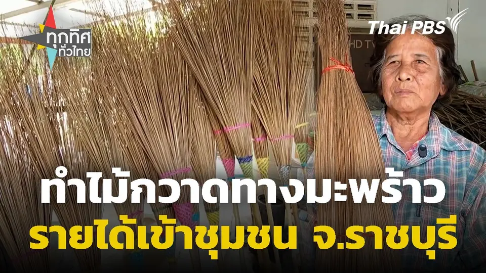 ทำไม้กวาดทางมะพร้าวรายได้เข้าชุมชน จ.ราชบุรี