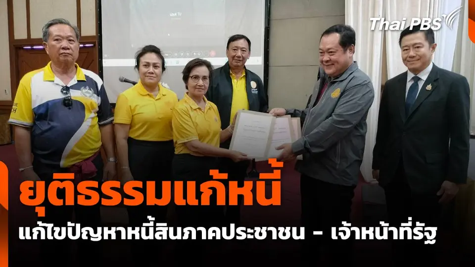 สถานีร้องเรียน : ยุติธรรมแก้หนี้ การแก้ไขปัญหาหนี้สินภาคประชาชน - เจ้าหน้าที่รัฐ
