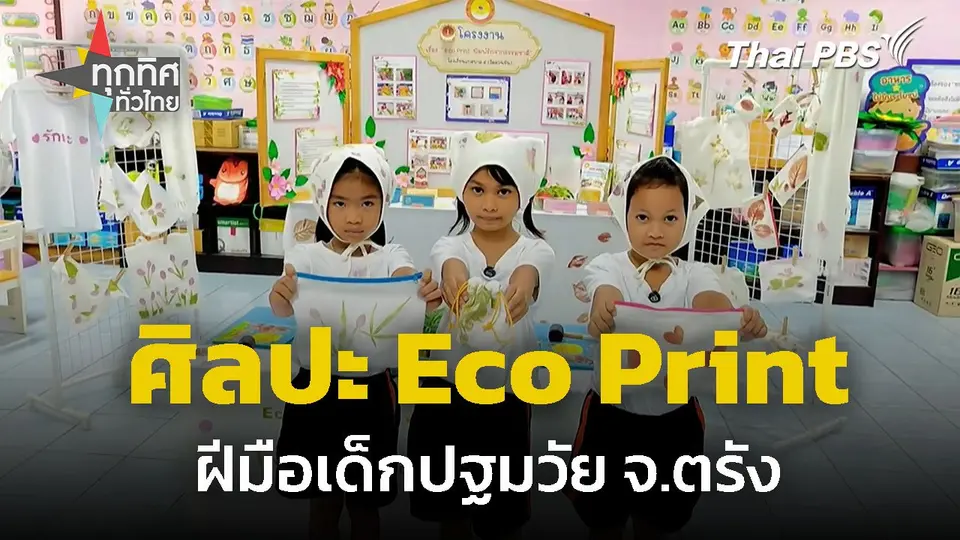 ศิลปะ Eco Print ฝีมือเด็กปฐมวัย จ.ตรัง