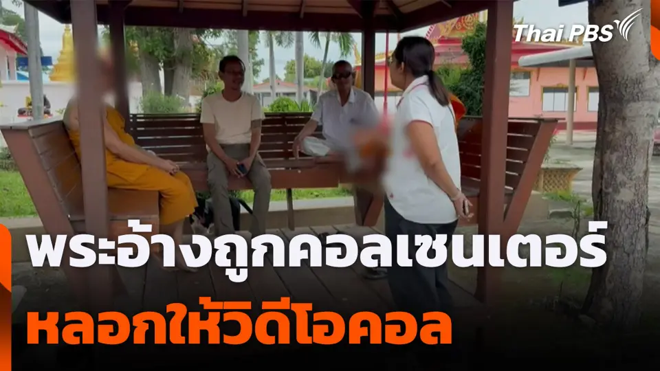 พระอ้างถูกคอลเซนเตอร์ หลอกให้วิดีโอคอล