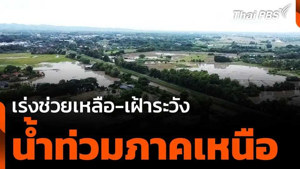 เร่งช่วยเหลือ-เฝ้าระวัง "น้ำท่วมภาคเหนือ"