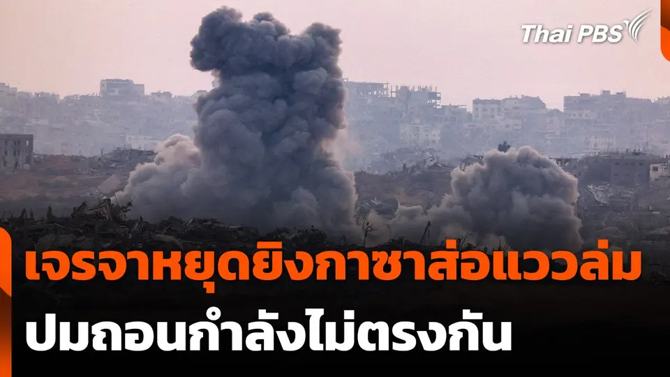 เจรจาหยุดยิงกาซาส่อแววล่ม ปมถอนกำลังไม่ตรงกัน