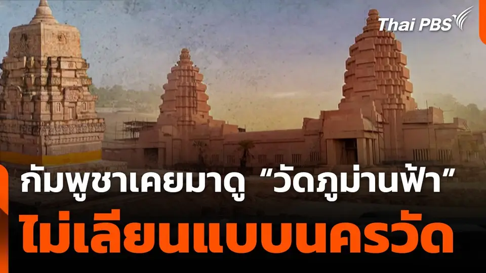 กัมพูชาเคยมาดู “วัดภูม่านฟ้า” ไม่เลียนแบบนครวัด