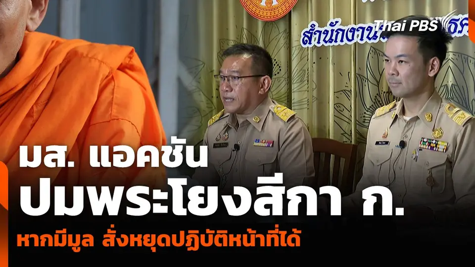มส. แอคชันปมพระโยงสีกา ก. หากมีมูล สั่งหยุดปฏิบัติหน้าที่ได้