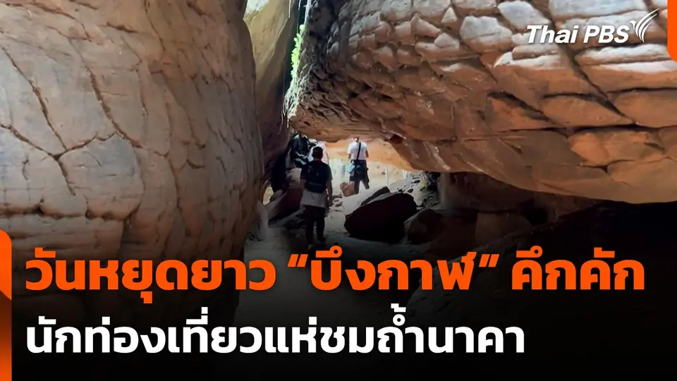 วันหยุดยาว “บึงกาฬ” คึกคัก นักท่องเที่ยวแห่ชมถ้ำนาคา