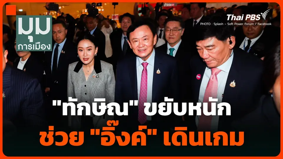 ทักษิณ ขยับหนักช่วย อิ๊งค์ เดินเกม  มุมการเมือง.mp4