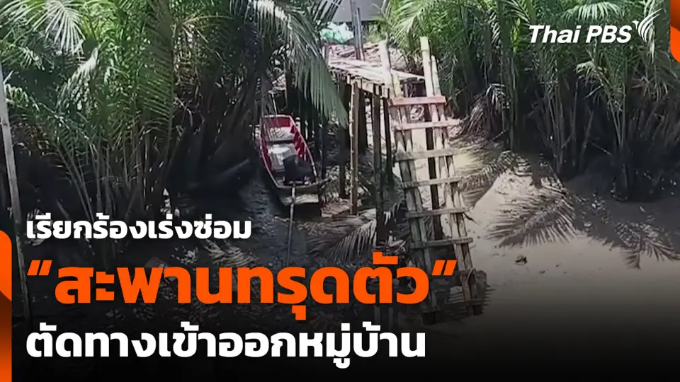 เรียกร้องเร่งซ่อม “สะพานทรุดตัว” ตัดทางเข้าออกหมู่บ้าน