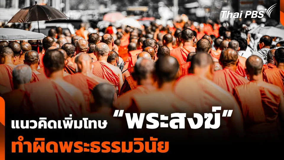 แนวคิดการเพิ่มโทษ "พระสงฆ์ " ทำผิดพระธรรมวินัย | จับตาสถานการณ์