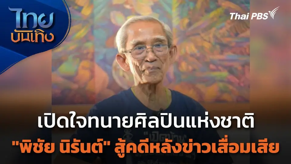 เปิดใจทนายศิลปินแห่งชาติ "พิชัย นิรันต์" สู้คดีหลังข่าวเสื่อมเสีย