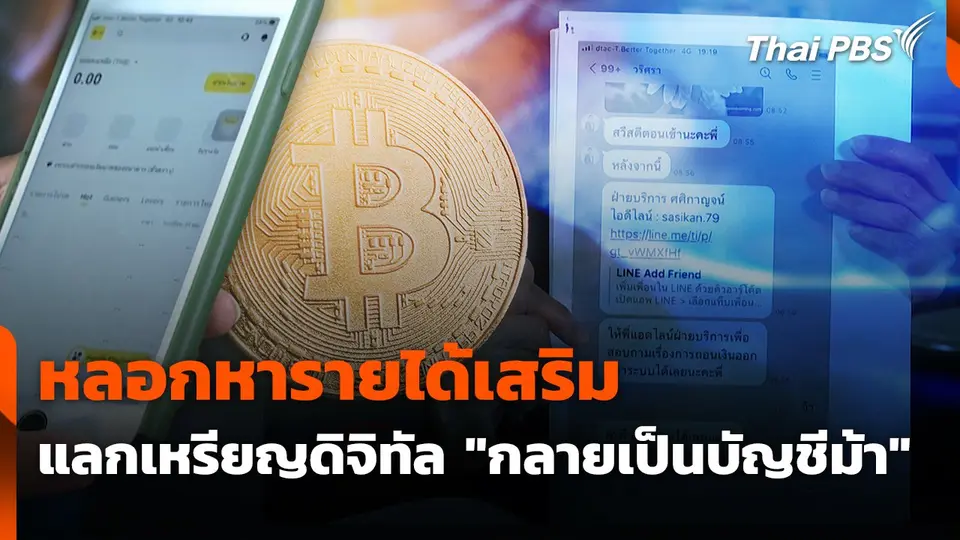 สถานีเตือนภัยออนไลน์ : หลอกหารายได้เสริมแลกเหรียญดิจิทัล "กลายเป็นบัญชีม้า"