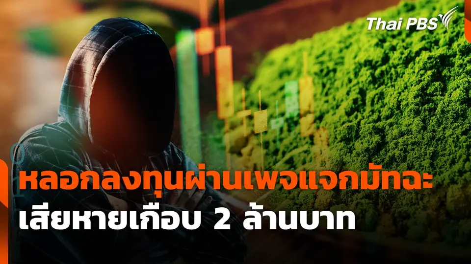 สถานีเตือนภัยออนไลน์ : ถูกหลอกลงทุนผ่านเพจแจกมัทฉะ เสียหายเกือบ 2 ล้านบาท