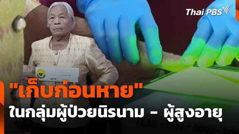 "เก็บก่อนหาย" ในกลุ่มผู้ป่วยนิรนาม - ผู้สูงอายุ จ.นนทบุรี
