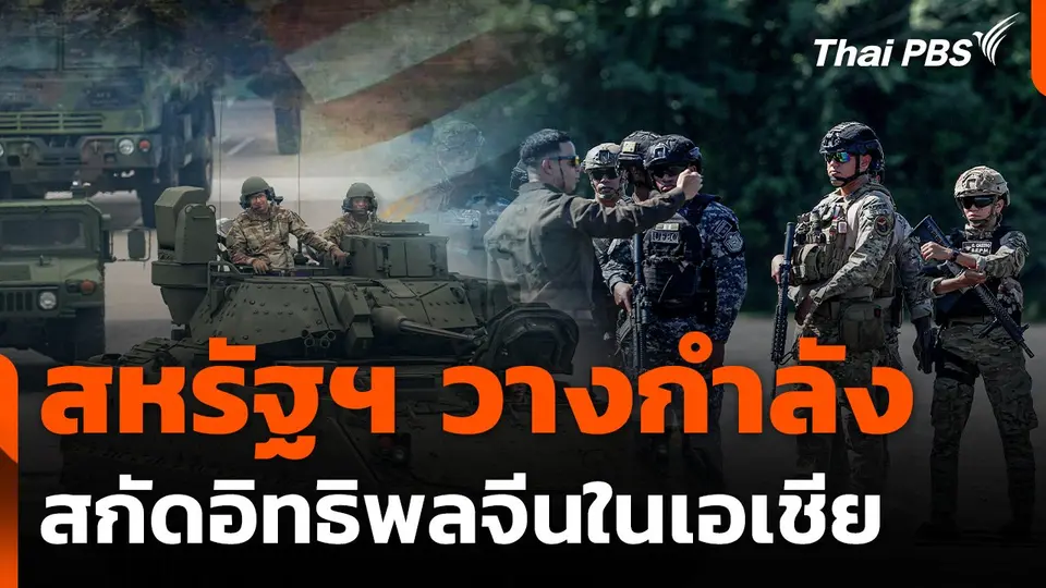 สหรัฐฯ วางกำลังสกัดอิทธิพลจีนในเอเชีย