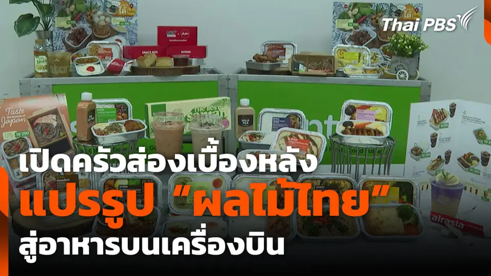 เปิดครัวส่องเบื้องหลังแปรรูป "ผลไม้ไทย" สู่อาหารบนเครื่องบิน