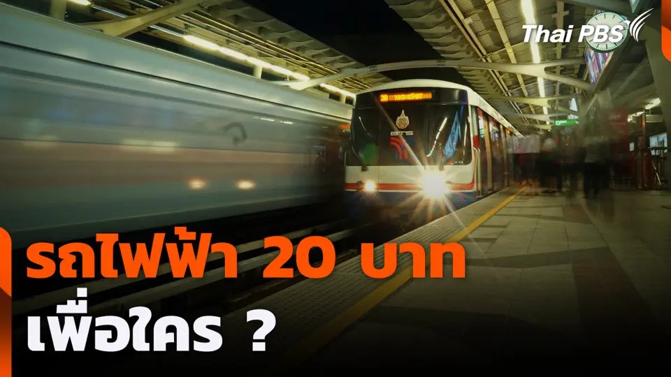 รถไฟฟ้า 20 บาท เพื่อใคร ?