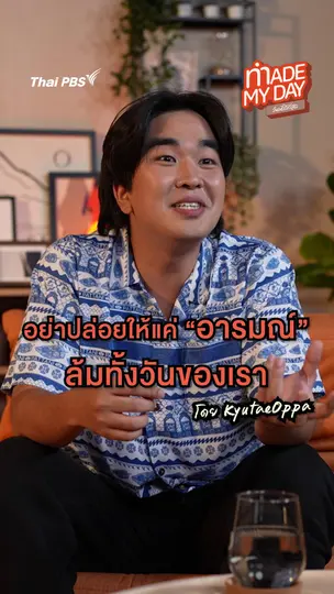 อย่าปล่อยให้แค่ "อารมณ์" ล้มทั้งวันของเรา | KyutaeOppa