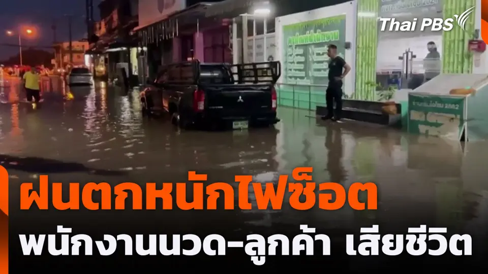 ฝนตกหนักไฟซ็อต พนักงานนวด-ลูกค้า เสียชีวิต