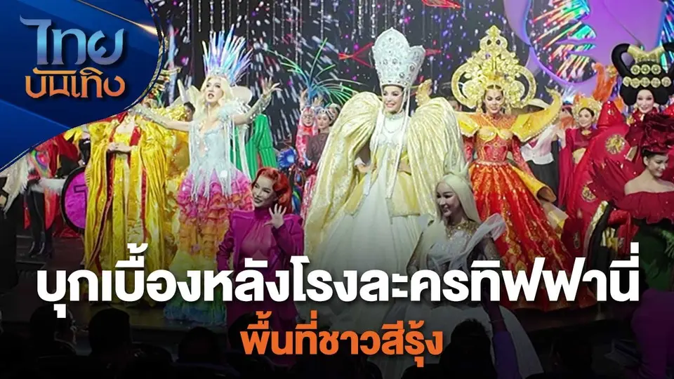 เยี่ยมมองกองถ่ายกับสรี มามะ : บุกเบื้องหลังโรงละครทิฟฟานี่ พื้นที่ชาวสีรุ้ง