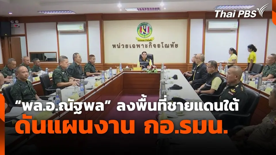 "พล.อ.ณัฐพล" ลงพื้นที่ชายแดนใต้ ดันแผนงาน กอ.รมน.