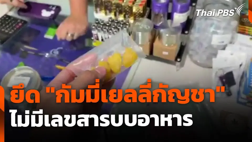 สุ่มตรวจยึด "กัมมี่เยลลี่กัญชา" ไม่มีเลขสารบบอาหาร