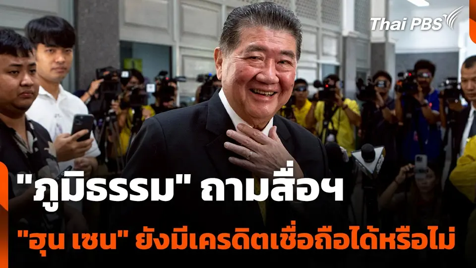 "ภูมิธรรม" ถามสื่อฯ "ฮุน เซน" ยังมีเครดิตเชื่อถือได้หรือไม่